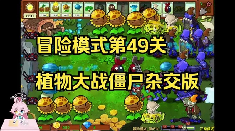 植物大战僵尸杂交版49关怎么过