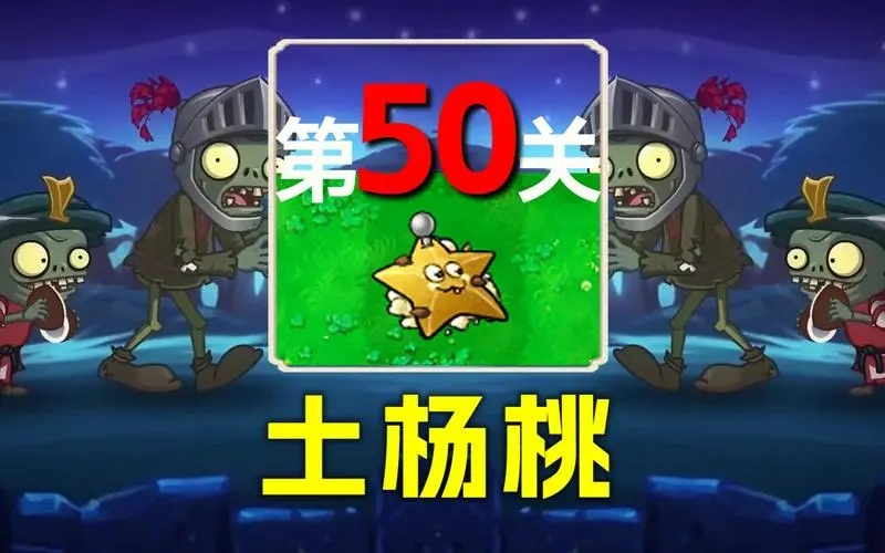 植物大战僵尸杂交版50关怎么过