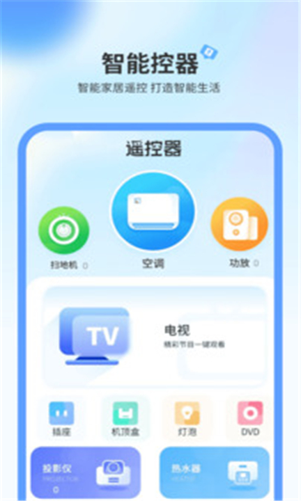 电视机万能遥控器app下载1