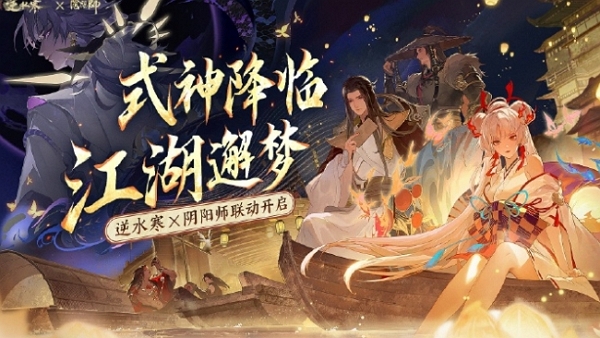 逆水寒阴阳师联动服装什么时候上线