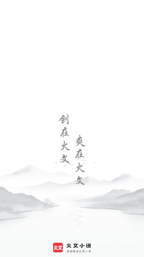 火文小说软件下载安装0