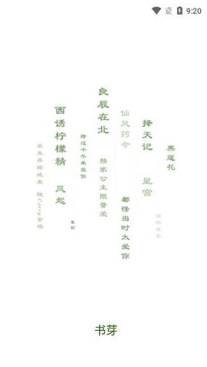 书芽小说软件下载