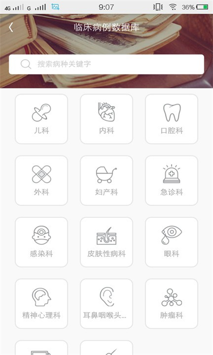 医库app手机版下载4