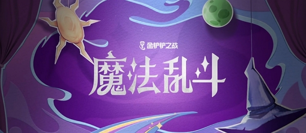 金铲铲之战s12魔法乱斗赛季预览视频公布 8月6日全新赛季上线