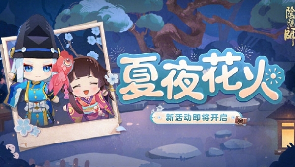 阴阳师夏夜花火活动怎么玩