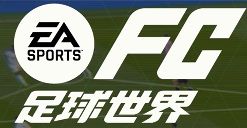 FC足球世界球员在阵容中无法选取解决方法