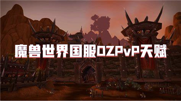 魔兽世界国服DZPvP天赋