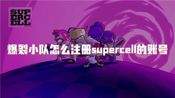 爆裂小队怎么注册supercell的账号