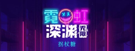 霓虹深渊无限拐杖糖有什么用