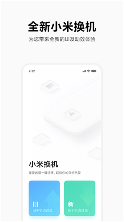 小米互传手机版0