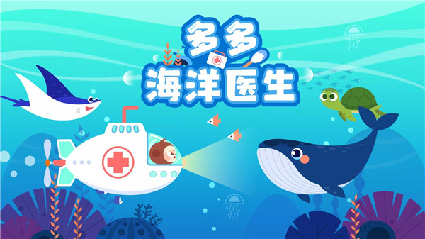 多多海洋医生截图0