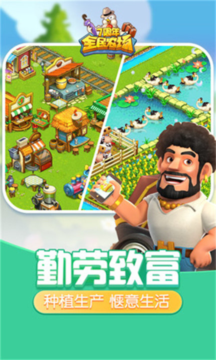 全民农场手游4