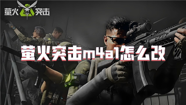 萤火突击m4a1怎么改