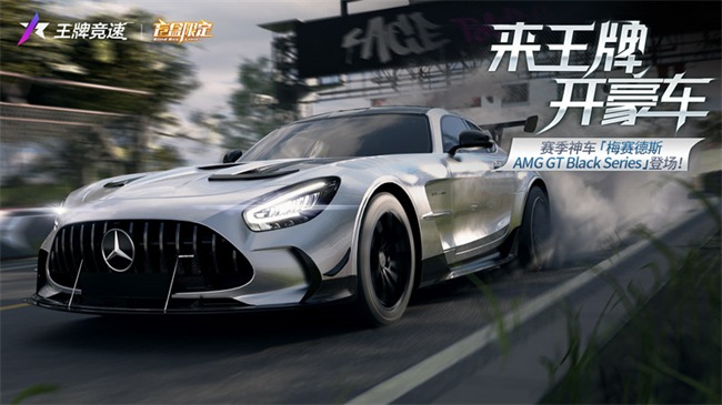 王牌竞速梅赛德斯AMG GT获得方法