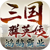 三国群英传鸿鹄霸业手游下载-三国群英传鸿鹄霸业下载v1.1.0