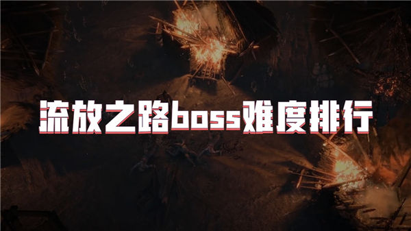 流放之路boss难度排行