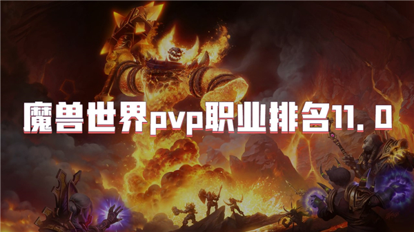 魔兽世界pvp职业排名11.0