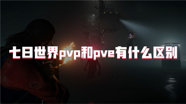 七日世界pvp和pve有什么区别