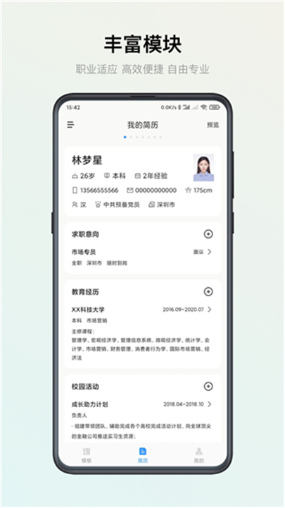 智能简历app软件安卓0