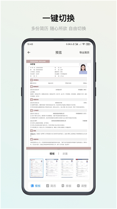 智能简历app软件安卓3