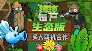 植物大战僵尸生态版8月20日正式发售