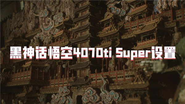 黑神话悟空4070ti Super设置