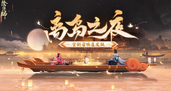 阴阳师召唤屋皮肤离岛之夜什么样