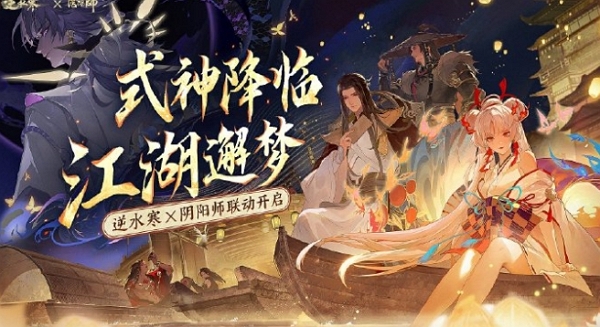 逆水寒手游阴阳师联动第二弹即将开启 全新服装上线