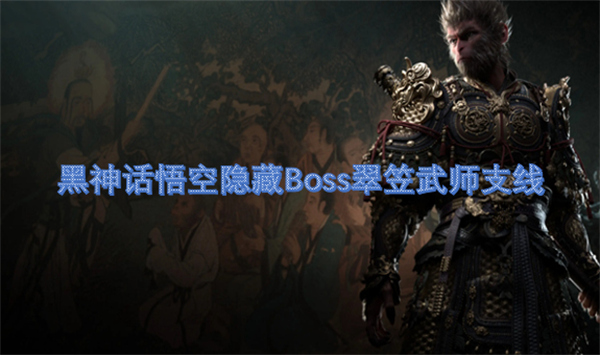 黑神话悟空隐藏Boss翠笠武师支线