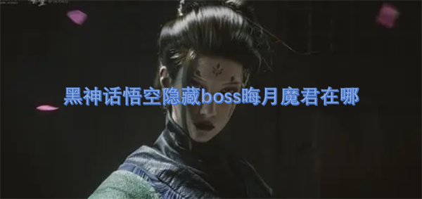 黑神话悟空隐藏boss晦月魔君在哪