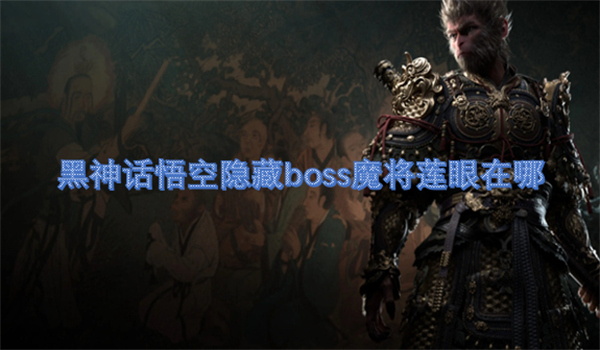 黑神话悟空隐藏boss魔将莲眼在哪