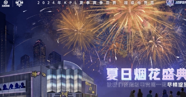 2024王者荣耀kpl夏季赛季后赛什么时候开始打