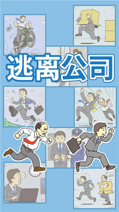 逃离公司10