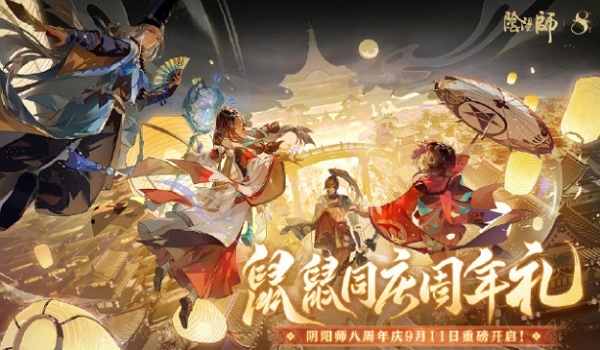 阴阳师八周年活动即将启幕 全新版本活动开始