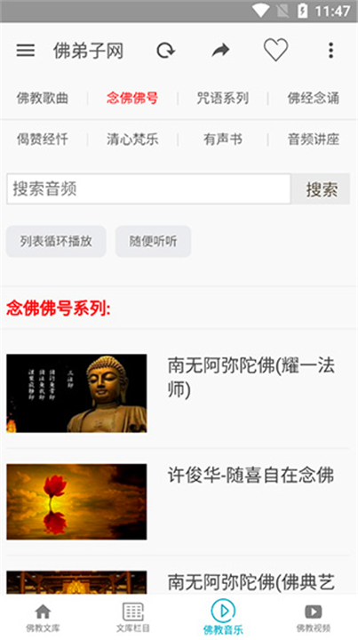 佛弟子网app手机版截图