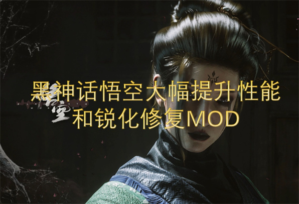 黑神话悟空大幅提升性能和锐化修复MOD