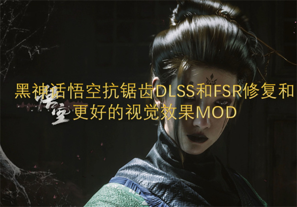 黑神话悟空抗锯齿DLSS和FSR修复和更好的视觉效果MOD