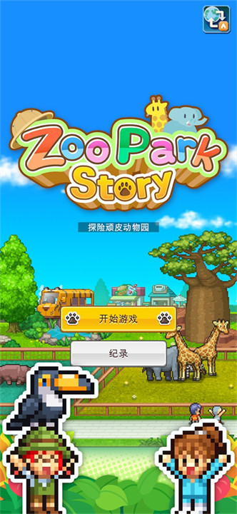 探险顽皮动物园3