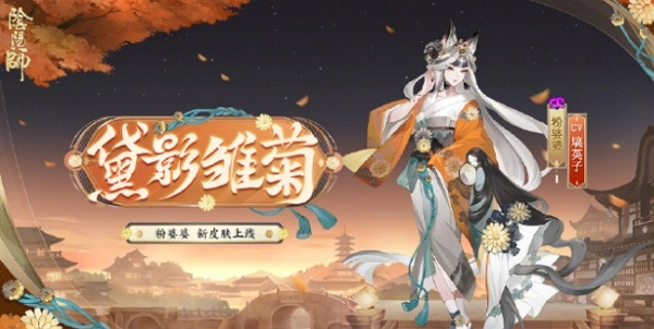 阴阳师粉婆婆新皮肤黛影雏菊怎么获得