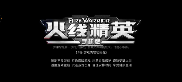 火线精英下载1