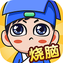 全民烧脑下载安装v1.0.8.7版本-全民烧脑下载安装手机版