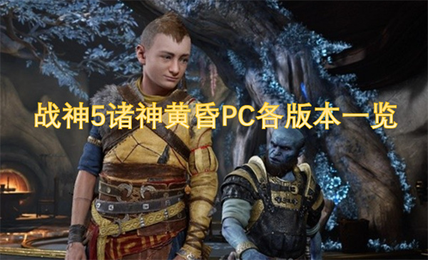 战神5诸神黄昏PC各版本一览