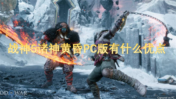 战神5诸神黄昏PC版有什么优点