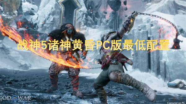 战神5诸神黄昏PC版最低配置