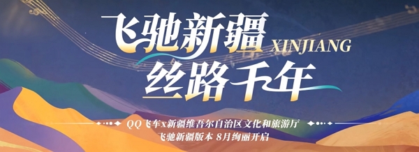 qq飞车手游新疆文创版本将更新 全新地图即将上线