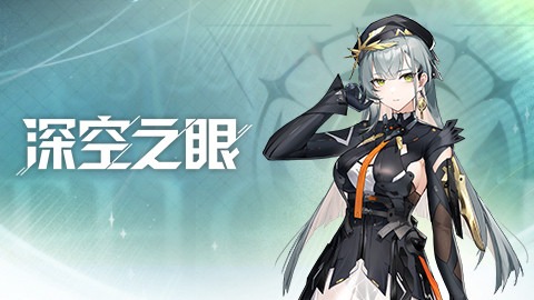 深空之眼2.5周年庆什么时候