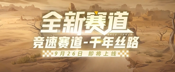 qq飞车手游全新赛道千年丝路实机视频公布 9月26日正式上线