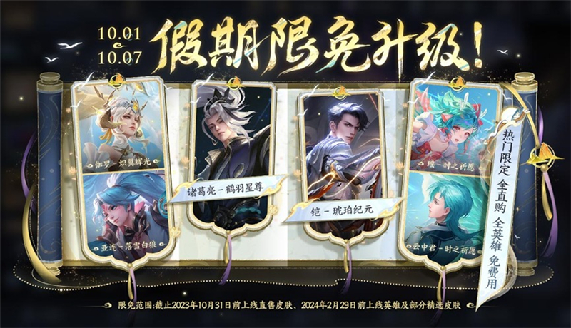 王者荣耀特定皮肤限时免费