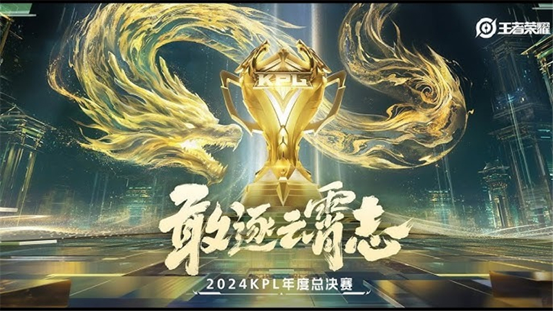 2024KPL年度总决赛10月13日赛事 武汉eStarPro对决西安WE以3比2拿下胜利