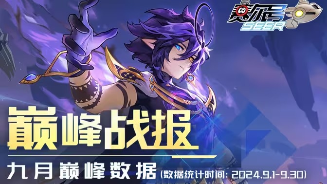 赛尔号九月巅峰战报发布